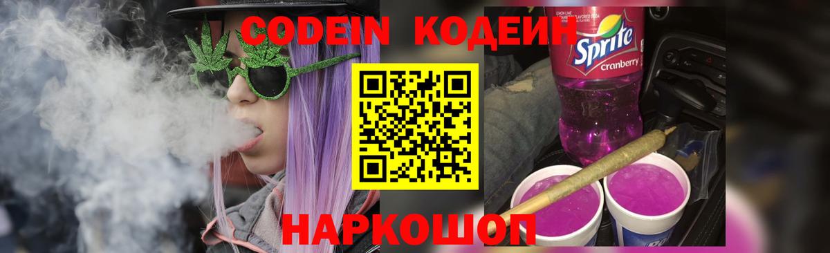Codein напиток Lean (лин) Краснодар